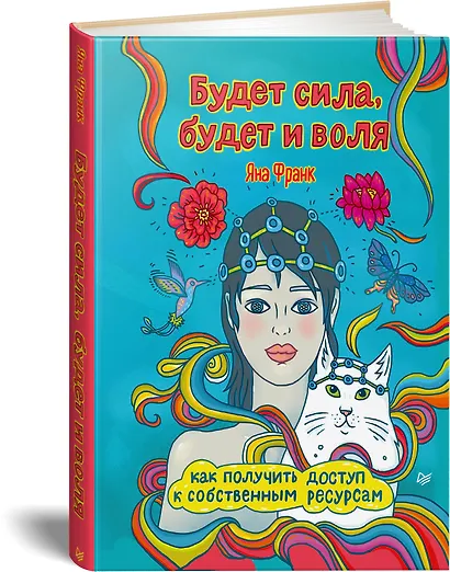 Будет сила, будет и воля. Как получить доступ к собственным ресурсам - фото 2