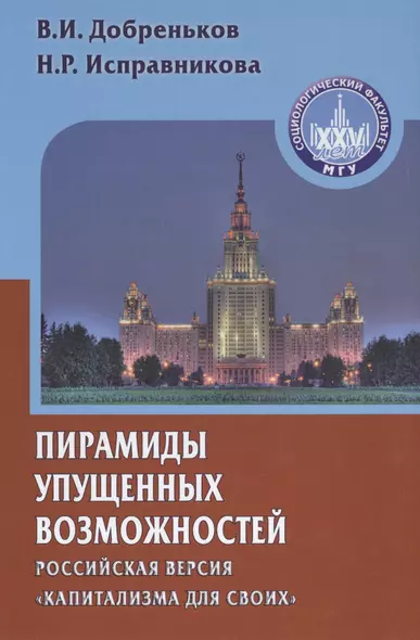 Пирамиды упущенных возможностей (российская версия "капитализма для своих") - фото 1