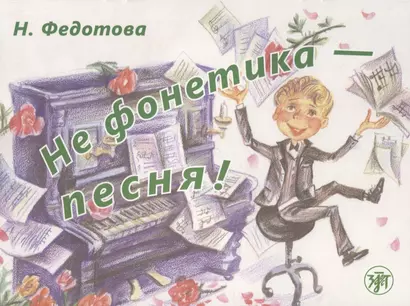 Не фонетика - песня! / Книга + СD - фото 1