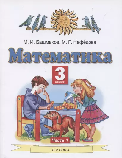 Математика. 3 класс. Учебник. В 2 частях. Часть 1 - фото 1