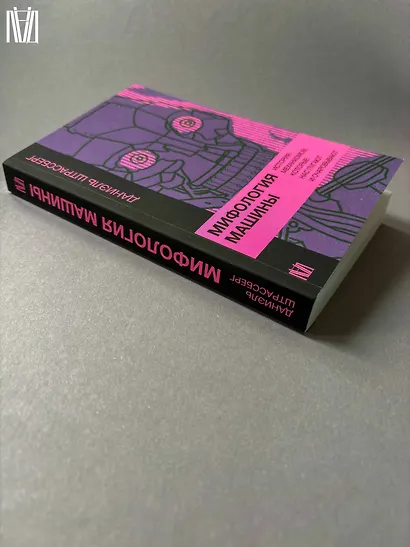Мифология машины. История механизмов, которые нас пугают и очаровывают - фото 11