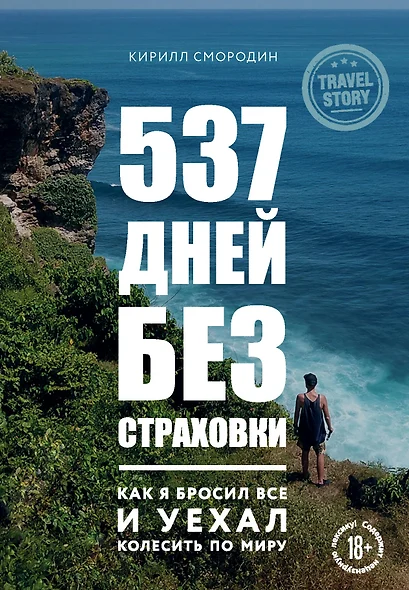 537 дней без страховки. Как я бросил все и уехал колесить по миру - фото 1