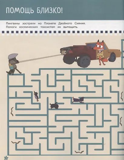 Лабиринты. Космос зовет. Лекс и Плу - фото 3