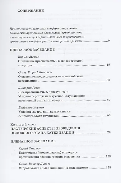Традиция святоотеческой катехизации: Основной этап: Материалы Международной научно-богословско конференции (Москва-Московская обл., 28-30 мая 2013 г.) - фото 2