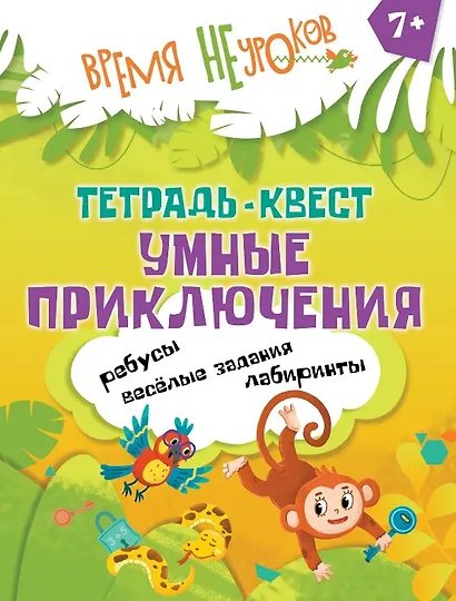 Тетрадь-квест. Умные приключения. Пособие для детей старше 7 лет - фото 1