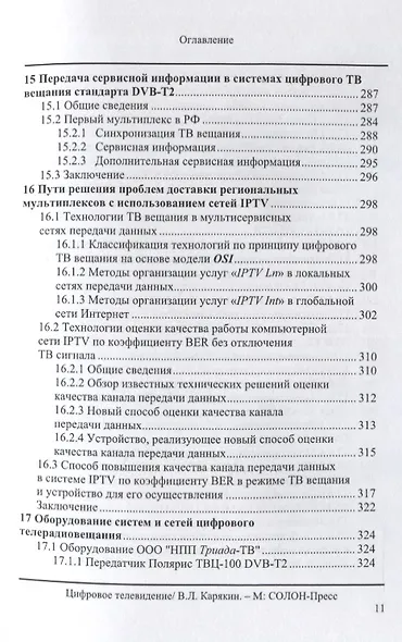 Цифровое телевидение: учебное пособие для вузов,  2-е изд. переработанное и дополненное - фото 9