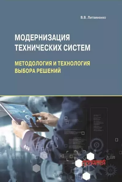 Модернизация технических систем: методология и технология выбора решений: Монография - фото 1