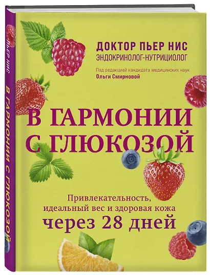 В гармонии с глюкозой. Привлекательность, идеальный вес и здоровая кожа через 28 дней - фото 3