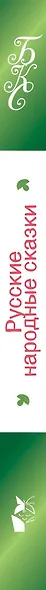 Русские народные сказки - фото 4