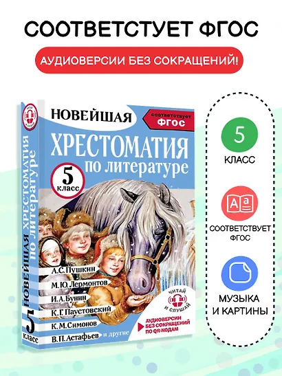 Литература. 5 класс. Хрестоматия. Аудиоверсии по QR-коду - фото 4