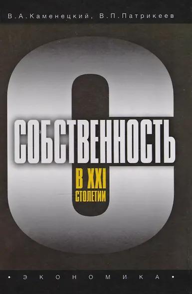Собственность в XXI столетии - фото 1