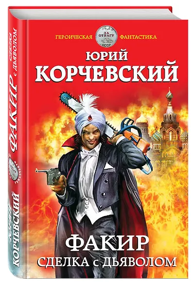 Факир. Сделка с Дьяволом - фото 3