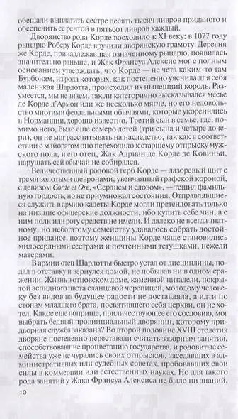 Шарлотта Корде - фото 3