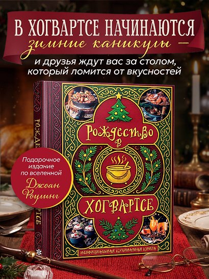Рождество в Хогвартсе. Неофициальная кулинарная книга - фото 4