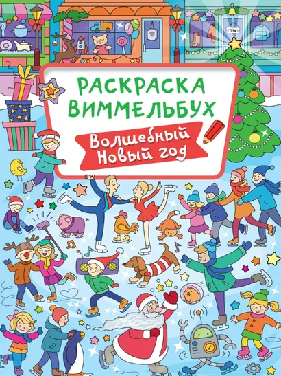 РАСКРАСКА-ВИММЕЛЬБУХ. ВОЛШЕБНЫЙ НОВЫЙ ГОД - фото 1