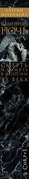Каменная ночь. Смерть и память в России XX века - фото 4