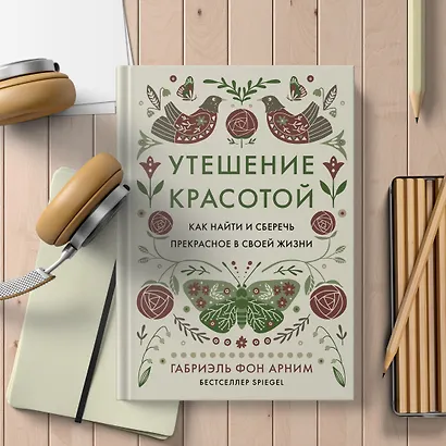 Утешение красотой. Как найти и сберечь прекрасное в своей жизни - фото 12