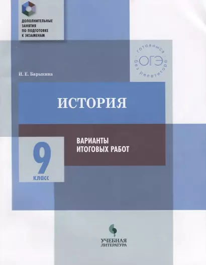 История : 9 класс : варианты итоговых работ : практикум для общеобразовательных организаций - фото 1