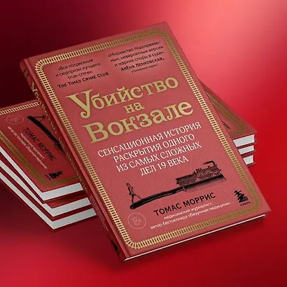 Убийство на вокзале. Сенсационная история раскрытия одного из самых сложных дел 19 века - фото 9