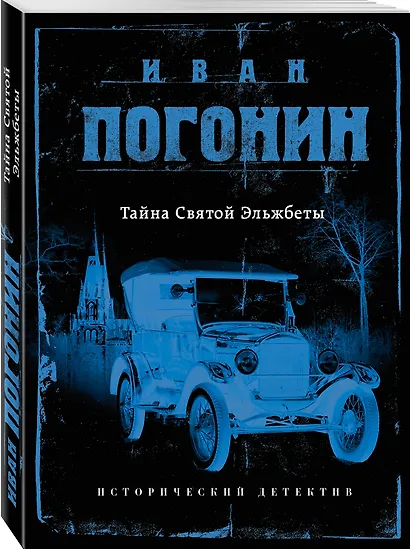 Тайна Святой Эльжбеты - фото 3