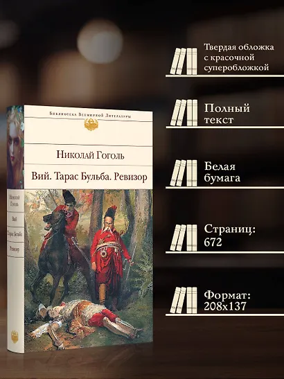 Вий. Тарас Бульба. Ревизор - фото 5