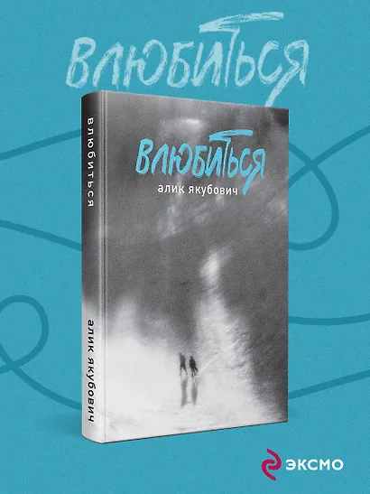 Влюбиться - фото 4