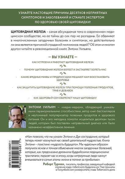 Секрет щитовидки. Что скрывается за таинственными симптомами и болезнями щитовидной железы и как вернуть ей здоровье - фото 2