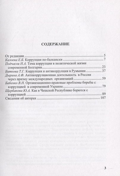 Страны Восточной Европы. Власть, бизнес, коррупция - фото 2