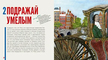 Будь как Пётр. Рассказ о том, как стать великим - фото 11