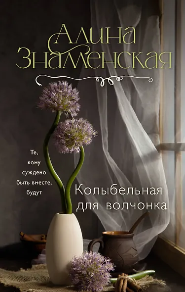 Колыбельная для волчонка - фото 1