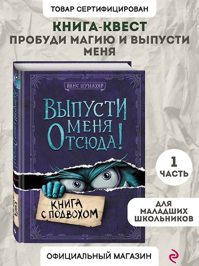 Выпусти меня отсюда! Книга с подвохом - фото 4