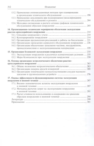 Эксплуатация ракетного и артиллерийского вооружения. Учебник - фото 4