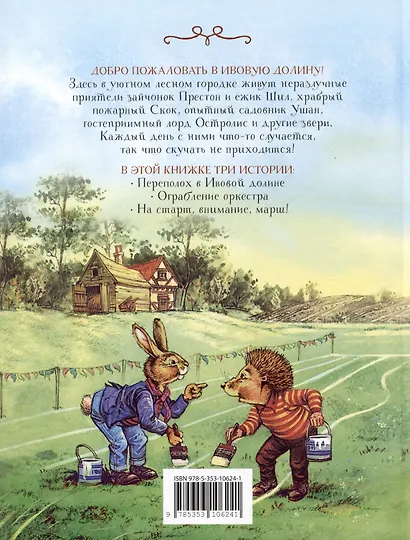 Переполох в Ивовой долине. Сказки - фото 2