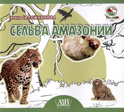 Сельва Амазонии. Серия "Планета Животных" (Соц. значимая 2023) - фото 1