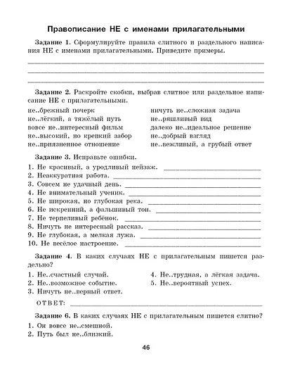 Тренажер по русскому языку. Задания на все правила и орфограммы. 5-6 классы - фото 7