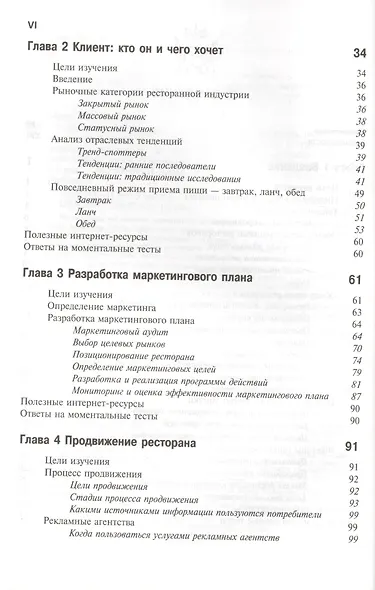 Управление рестораном. 3-е изд. Учебник. Гриф УМЦ Профессиональный учебник. (Серия Зарубежный материал). - фото 3