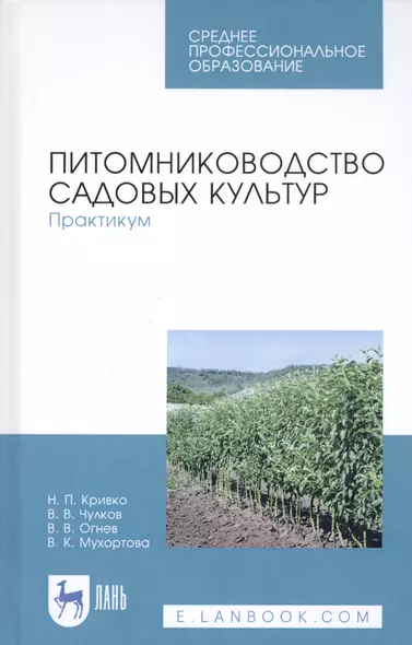 Питомниководство садовых культур. Практикум. Учебное пособие - фото 1