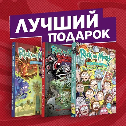 Подарочный комплект комиксов "Рик и Морти и их осквонченные друзья. Новые приключения" - фото 2