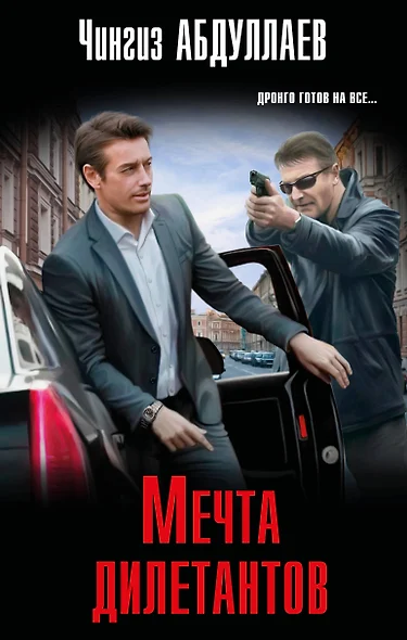 Мечта дилетантов - фото 1