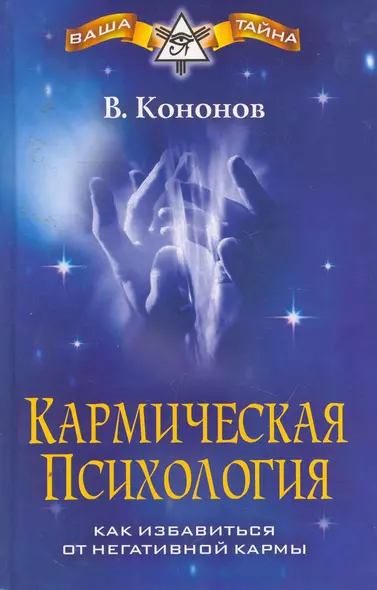 Кармическая психология. Как избавиться от негативной кармы - фото 1