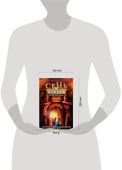 Семь чудес. Затерянные в Вавилоне - фото 4