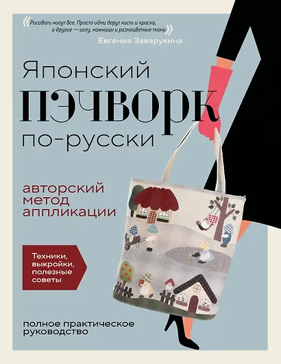 Японский пэчворк по-русски. Авторский метод аппликации. Техники, выкройки, полезные советы. Полное практическое руководство - фото 1