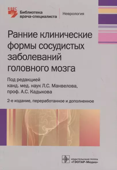 Ранние клинические формы сосудистых заболеваний головного мозга - фото 1