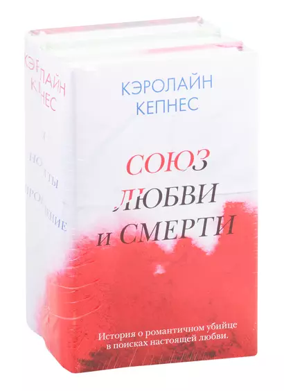 Союз любви и смерти: Ты. Новая ты. Провидение (комплект из 3 книг) - фото 1