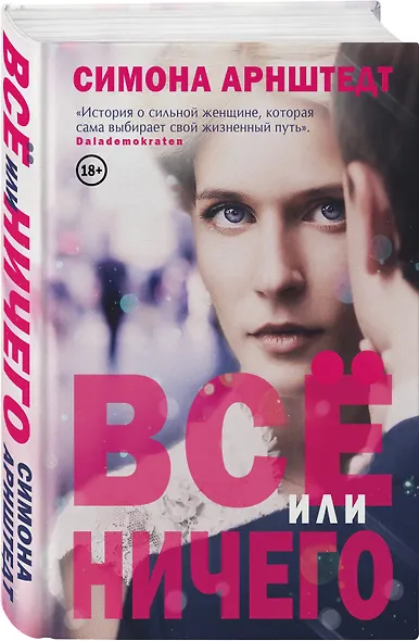 Все или ничего - фото 3
