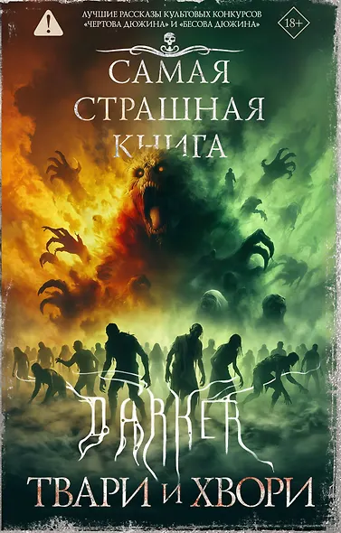 Самая страшная книга. DARKER: Твари и хвори - фото 1
