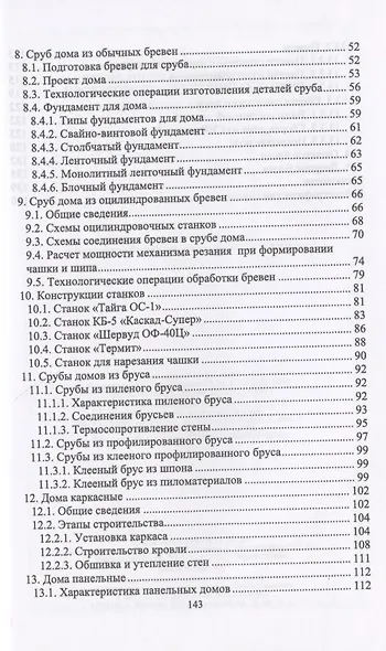 Технология и оборудование производства деревянных домов. Учебное пособие - фото 3