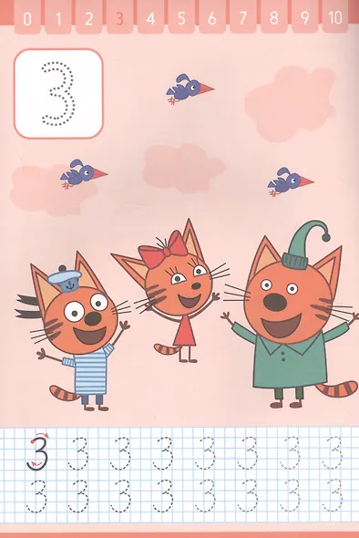 Три кота. Пишем цифры. Прописи с поощрительными наклейками - фото 5