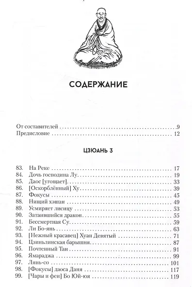 Ляо Чжай Чжи И. Странные истории из кабинета неудачника. Том 2м - фото 2