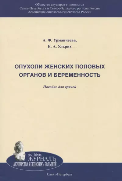 Опухоли женских половых органов и беременность. Пособюие для врачей - фото 1